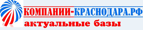 Компании Краснодара / Базы компаний Краснодара с контактами